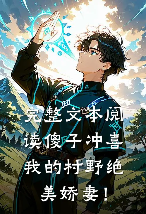 完整文本阅读傻子冲喜：我的村野绝美娇妻！