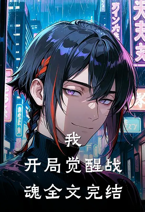 我，开局觉醒战魂全文完结