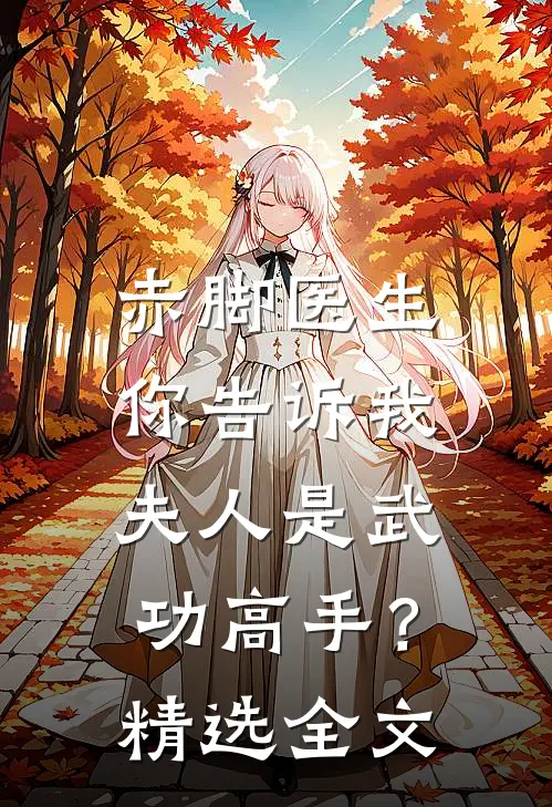 赤脚医生，你告诉我夫人是武功高手？精选全文