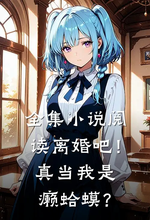 全集小说阅读离婚吧！真当我是癞蛤蟆？