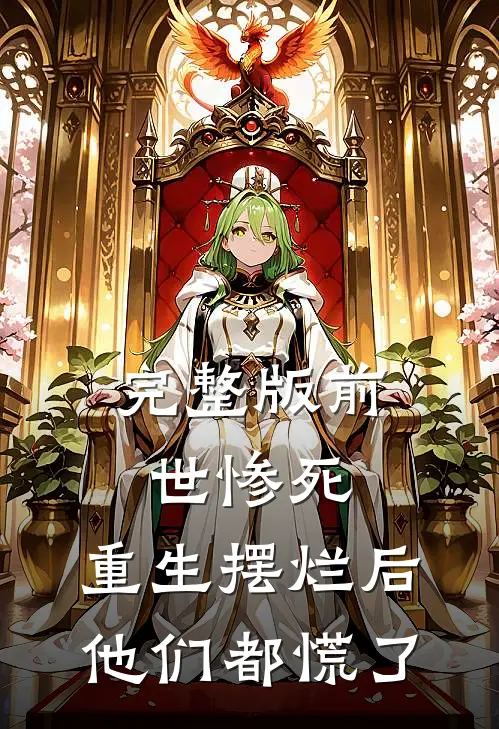 完整版前世惨死，重生摆烂后他们都慌了