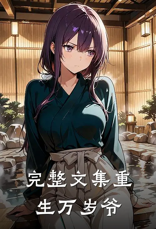 完整文集重生万岁爷