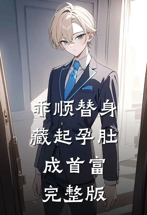 乖顺替身藏起孕肚成首富完整版