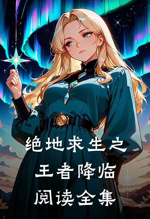 绝地求生之王者降临阅读全集
