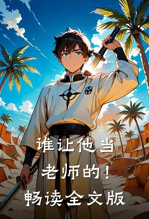 谁让他当老师的！畅读全文版