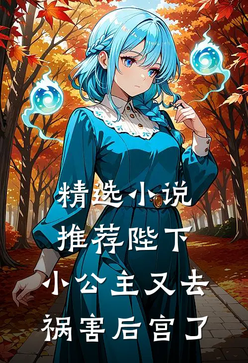 精选小说推荐陛下，小公主又去祸害后宫了