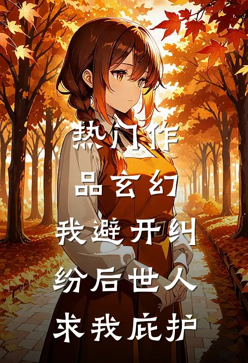 热门作品玄幻：我避开纠纷后世人求我庇护