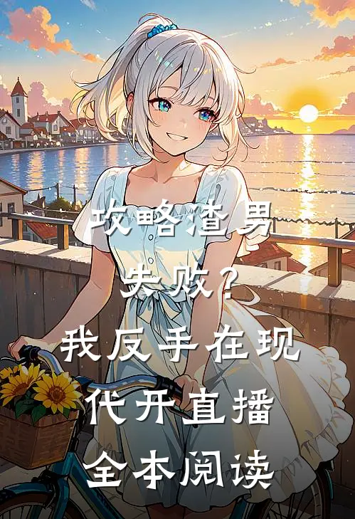 攻略渣男失败？我反手在现代开直播全本阅读