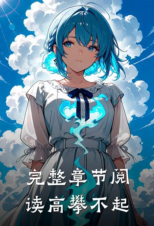 完整章节阅读高攀不起