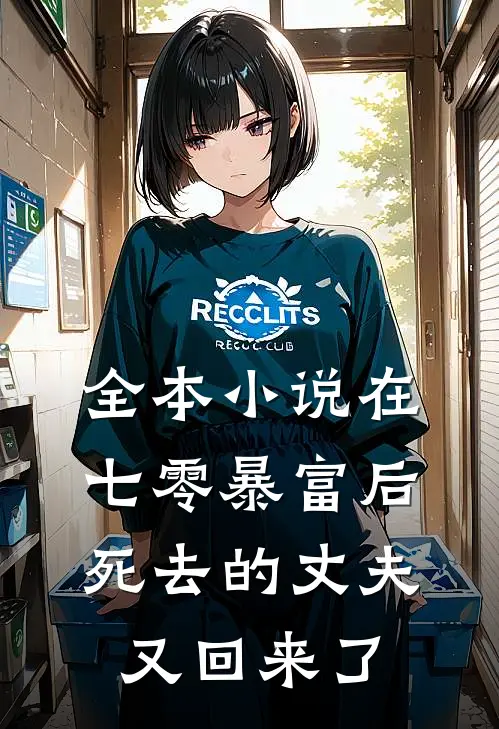 全本小说在七零暴富后，死去的丈夫又回来了