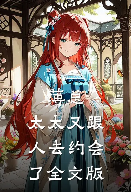 薄总，太太又跟人去约会了全文版