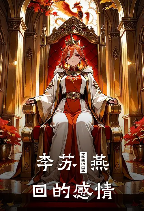 李苏彧燕回的感情