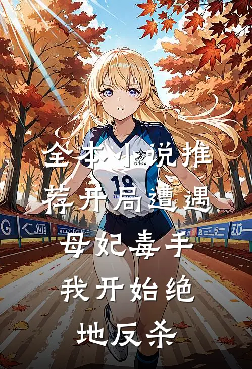 全本小说推荐开局遭遇母妃毒手，我开始绝地反杀