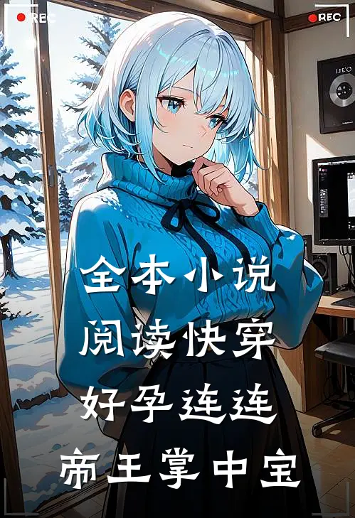 全本小说阅读快穿：好孕连连，帝王掌中宝