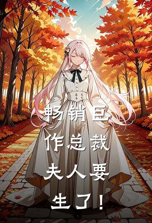 畅销巨作总裁，夫人要生了！