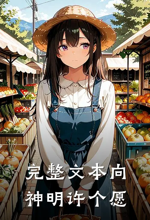 完整文本向神明许个愿