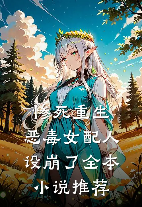 惨死重生，恶毒女配人设崩了全本小说推荐