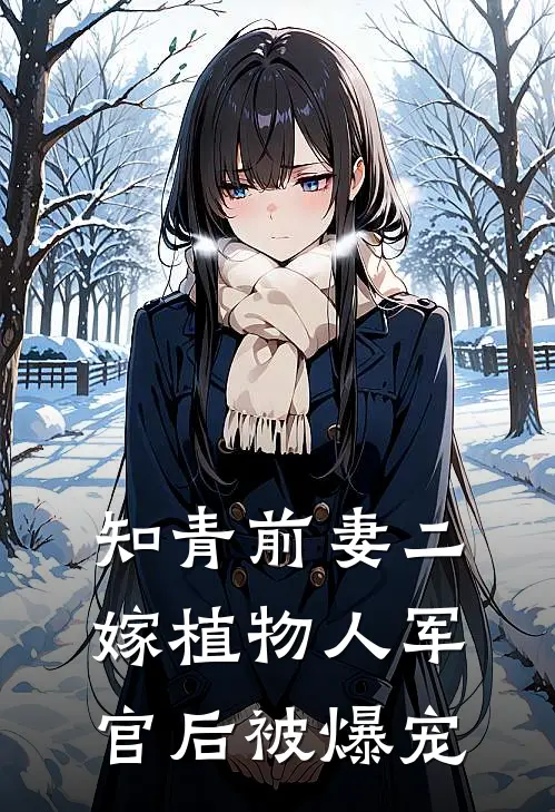 知青前妻二嫁植物人军官后被爆宠