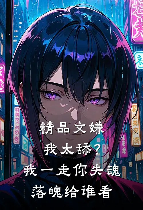 精品文嫌我太舔？我一走你失魂落魄给谁看
