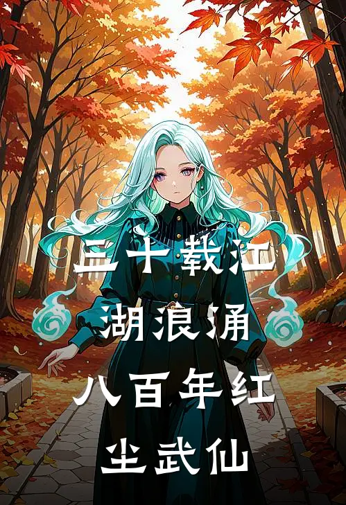 三十载江湖浪涌，八百年红尘武仙