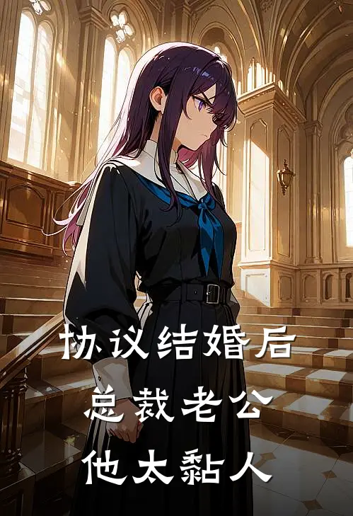 协议结婚后，总裁老公他太黏人