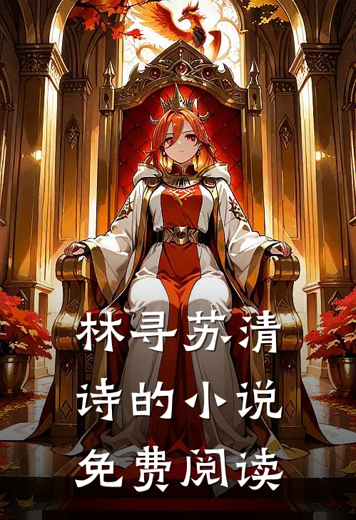 林寻苏清诗的小说免费阅读