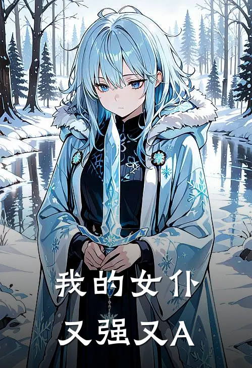 我的女仆又强又A