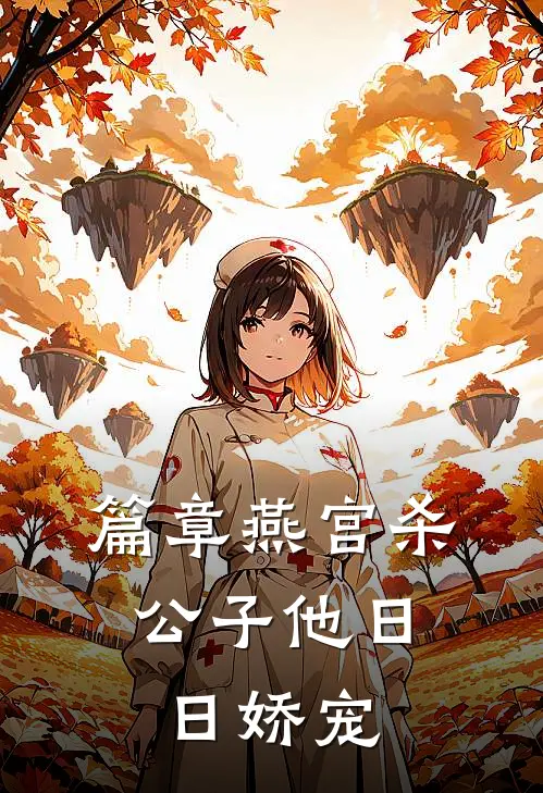 篇章燕宫杀，公子他日日娇宠