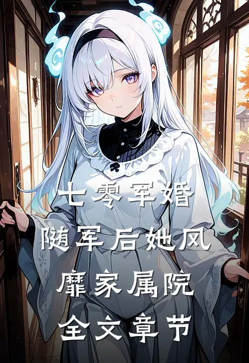 七零军婚：随军后她风靡家属院全文章节