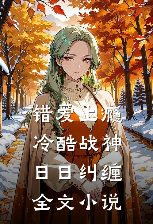 错爱上瘾，冷酷战神日日纠缠全文小说