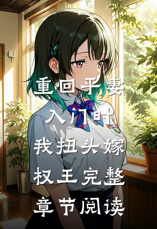 重回平妻入门时，我扭头嫁权王完整章节阅读
