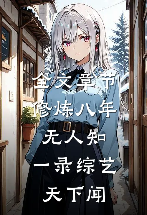 全文章节修炼八年无人知，一录综艺天下闻