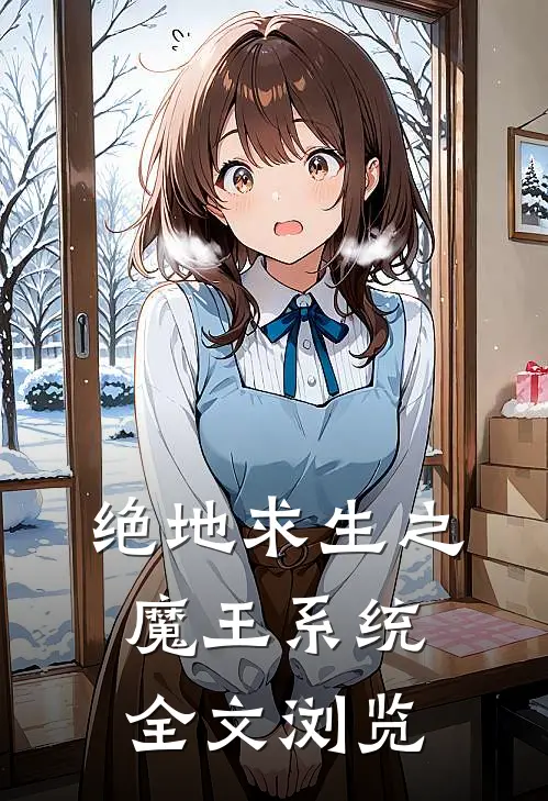 绝地求生之魔王系统全文浏览