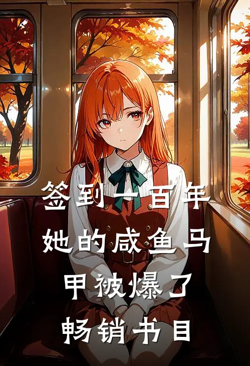 签到一百年，她的咸鱼马甲被爆了畅销书目