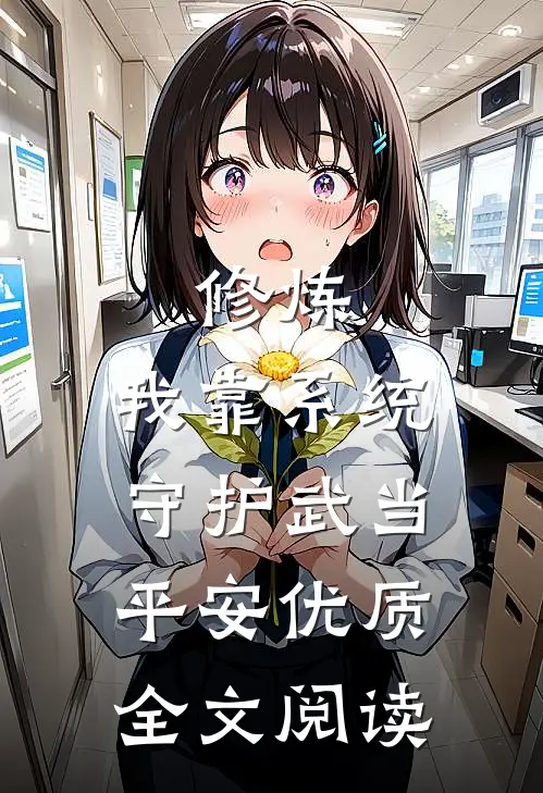 修炼：我靠系统守护武当平安优质全文阅读