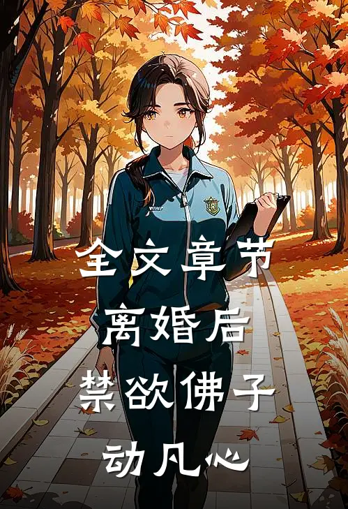 全文章节离婚后，禁欲佛子动凡心