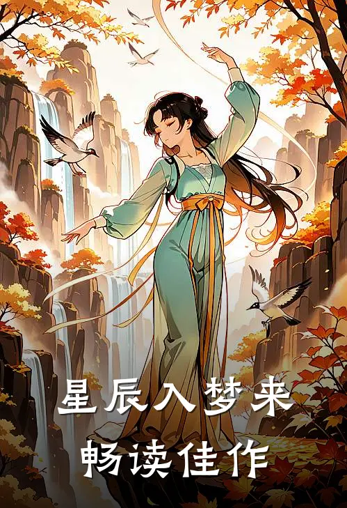 星辰入梦来畅读佳作