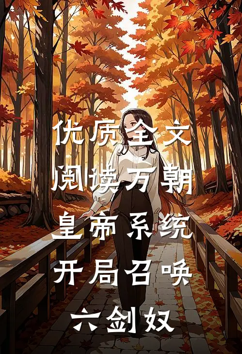优质全文阅读万朝皇帝系统，开局召唤六剑奴