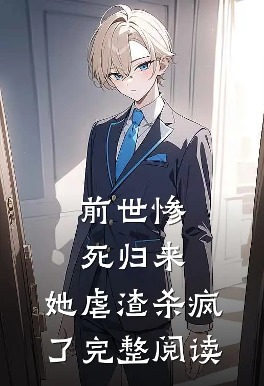 前世惨死归来，她虐渣杀疯了完整阅读