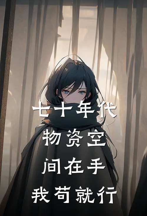 七十年代：物资空间在手，我苟就行