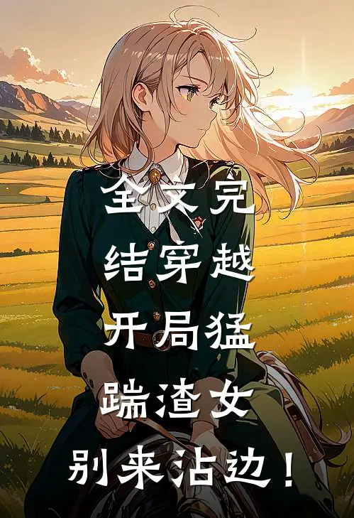 全文完结穿越：开局猛踹渣女，别来沾边！