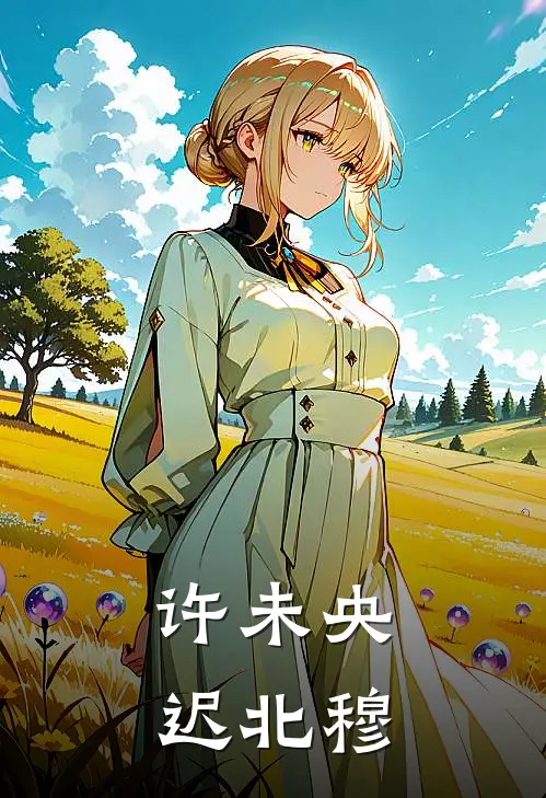 许未央迟北穆