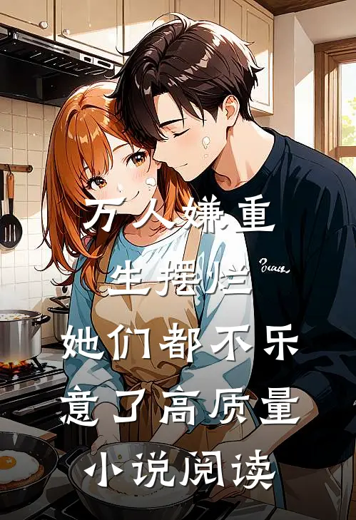 万人嫌重生摆烂，她们都不乐意了高质量小说阅读