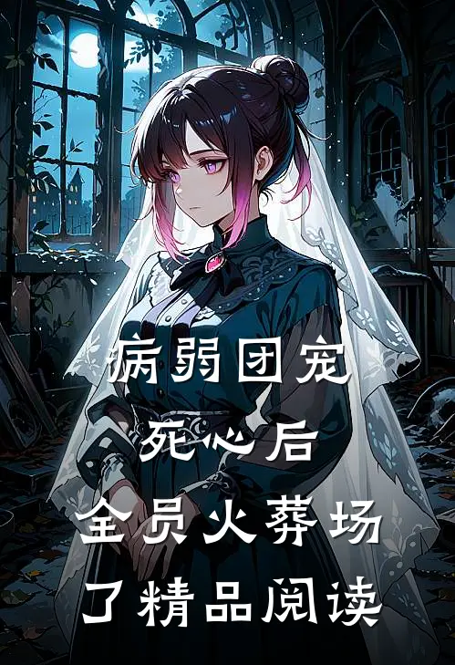 病弱团宠死心后，全员火葬场了精品阅读