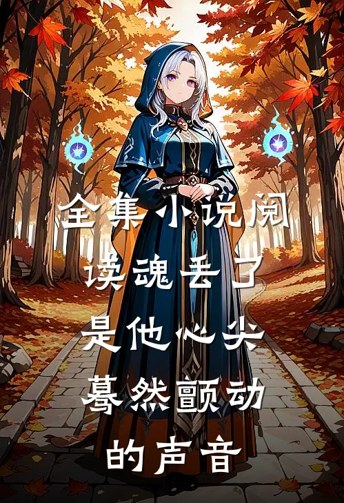 全集小说阅读魂丢了，是他心尖蓦然颤动的声音