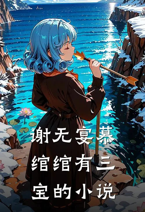 谢无宴慕绾绾有三宝的小说