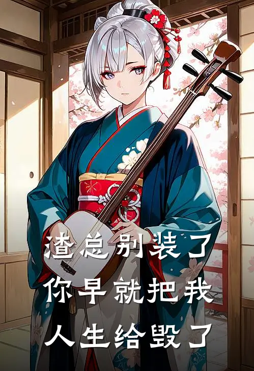 渣总别装了，你早就把我人生给毁了