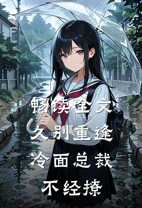 畅读全文久别重逢：冷面总裁不经撩