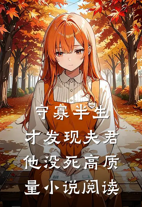 守寡半生，才发现夫君他没死高质量小说阅读