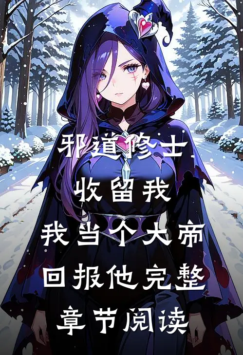 邪道修士收留我，我当个大帝回报他完整章节阅读
